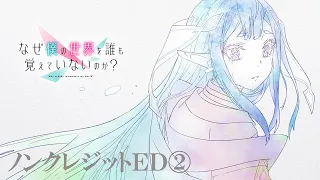 YouTube影片, 內容是為何我的世界被遺忘了？ 的 ED2