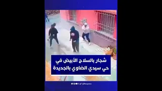 شجار بالسلاح الأبيض بين جيران بحي سيدي الضاوي بالجديدة 