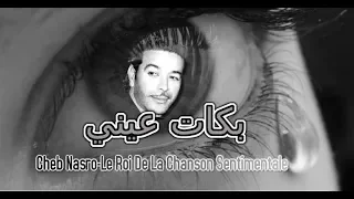Cheb Nasro Bkat Aini الشاب نصرو بكات عيني 