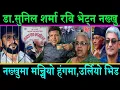 Lagu Dr.सुनिल शर्मा रवि भेट्न् नख्खु पुग्दा मच्चियो हंगमा||नख्खुमा क्रेज उर्लियो भिड थेग्न हम्मे-हम्मे