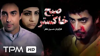 فیلم ایرانی صبح خاکستر Film Irani Sobhe Khakestar 