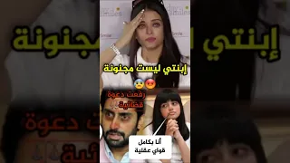 اشواريا ترد على من ينعت إبنتها بالجنون Aishwarya Abhishek Bollywood 