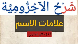 ٥ علامات الاسم شرح كتاب أيسر الشروح على متن الآجرومية المستوى الأول ب أ إسلام الجنايني 