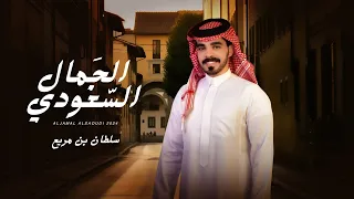 سلطان بن مريع يستحق الغرام ويستحق المحبة الجمال السعودي 2025 حصريا 