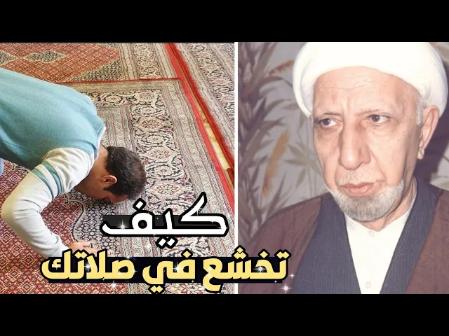 ⁣كيف يتم الخشوع في الصلاة ||د. الشيخ احمد الوائلي (رحمهُ الله)