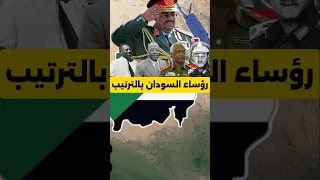 من هم رؤساء جمهورية السودان من 1956 بالترتيب 