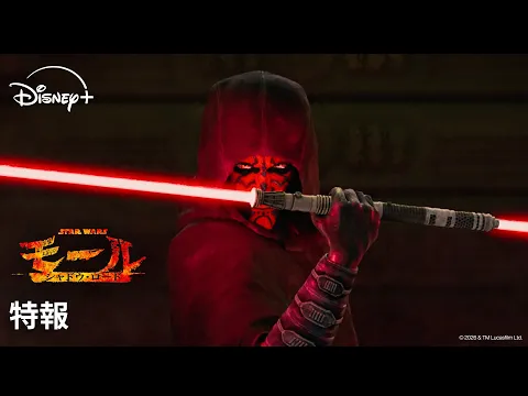 Video Thumbnail: 【特報】『スター・ウォーズ：モール／シャドウ・ロード』｜Star Wars(スター・ウォーズ)