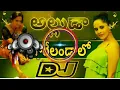Download Lagu Alluda garelondala dj song shiva