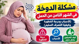مشكلة الدوخة في الشهر الثامن من الحمل (الأسباب ودرجة الخطورة وكيفية التصرف السليم)