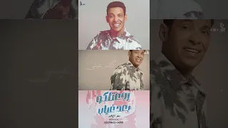 اغنيه رجعتلكو بعد غياب سعد الصغير 2025 حصري 