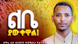 ልቤ ያውቀዋል እሰይ ነጋ እጅግ ድንቅ ዝማሬ ዘማሪ ሊቀ ዲያቆናት ቀዳሜጸጋ ዮሐንስ 