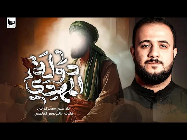 ⁣دولة المهدي || علي سعيد الوائلي #جديد2025
