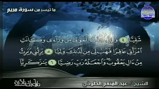 من التلاوات النادرة للقاريء الشيخ عبدالمنعم الطوخي وما تيسر من سورة مريم 