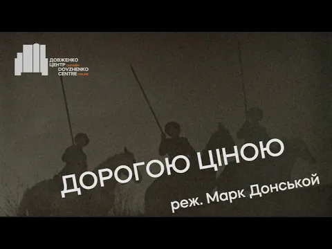 Дорогою ціною (1957), реж. Марк Донськой | Трейлер