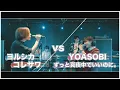 Download Lagu ヨルシカYOASOBIコレサワずとまよ MASHUP!! feat. 天邑