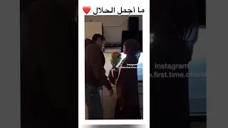 وهل يوجد جمال مثل جمال الحلال حب زواج 