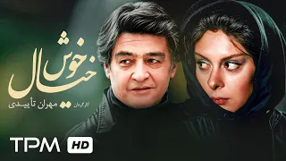 افسانه بایگان و رضا رویگری در فیلم ایرانی خوش خیال Khosh Khiyal Iranian Film 