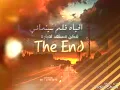 اه من الدنيا تصعد ناس تنزل ناس
