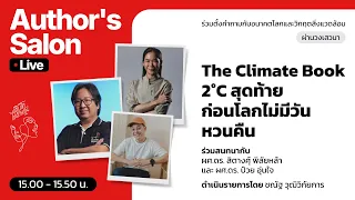🔴 (Live) Author’s Salon “The Climate Book 2°C สุดท้าย ก่อนโลกไม่มีวันหวนคืน”