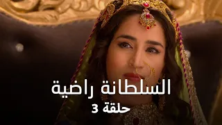 مسلسل السلطانة راضية حلقة 3 كاملة راضية تهين ركن الدين امام الجميع 