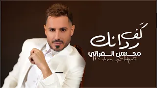 محسن الفراتي كف ردانك Official Audio Mohsen Alfarati Kaf Rdanak  محسن الفراتي كف ردانك Official Audio Mohsen Alfarati Kaf Rdanak