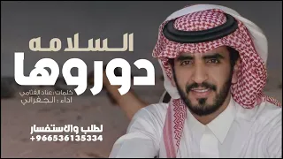 شيلة الجفراني      السلامه دوروها يامدورة الغنايم  كلمات عناد القثامي  اداء الجفراني  السلامه دوروها دندنها