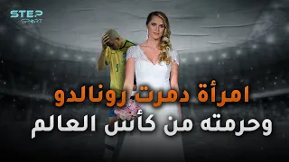 حرمت البرازيل من كأس العالم ودمرت حياة الظاهرة رونالدو    سوزانا فيرنا ما هي قصتها   دندنها