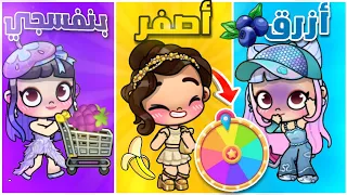 عجلة الحظ تتحكم ب يومنا    لعبة أفاتار ورلد                دندنها