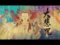 Download Lagu 大悲咒 | TA PEI COU | Maha Karuna Dharani\\藏音\\邝美云\\