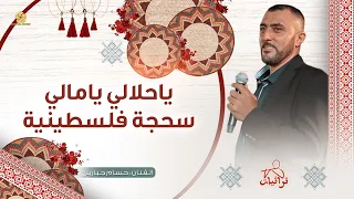 سحجة فلسطينية   جينا وجمعنا النصيب   باحلالي يامالي   حسام جبارين  حصريا       دندنها