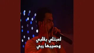 لعبتلي بقلبي وحسيبها ربسي 