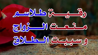 رقية طلاسم منعت الزواج و سببت الطلاق الشيخ ناصر زيدان الغامدي 