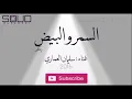 السمر والبيض