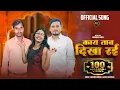 Download Lagu Kay Tao Dikha Rahin ! काय ताव दिखा रई !! Jkn Music Series ! Bundeli Song !! 