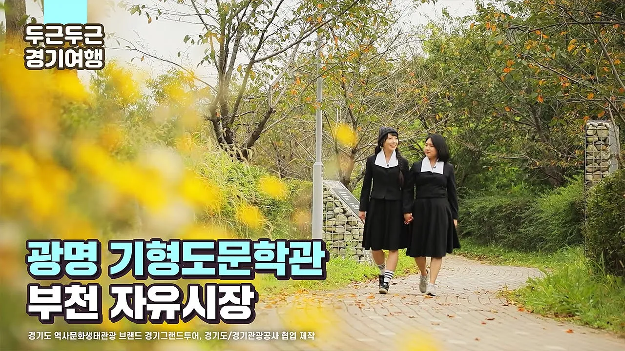 [두근두근 경기여행 #5] 친구와 함께 한 레트로 경기여행⭐(출연:유성비비/촬영&편집:칸미디어) 경기도 가볼만한곳 죽주산성 백남준아트센터 수원통닭거리 국내여행 サムネイル