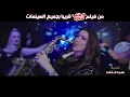 ست البنات - محمود الليثي وحسن شاكوش | Set Elbanat