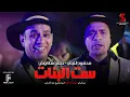 ست البنات - محمود الليثي وحسن شاكوش | Set Elbanat