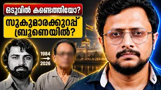 സുകുമാരക്കുറുപ്പ് ബ്രൂണെയിൽ? 40 വർഷത്തിന് ശേഷം നിർണായക വിവരം! | Sukumara Kurup Found? Malayalam 