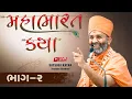 Download Lagu 🔴Live (ભાગ-2) મહાભારત કથા Mahabharat katha  By Satshri #satshrikatha #mahabharatkatha