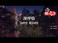 【カラオケ】深呼吸 / SUPER BEAVER