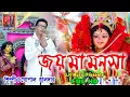 Lagu মনসা মঙ্গলের স্পেসাল গান # গোপাল হালদার # joy ma monosa # ma monosar gan # bengali song # GH MUSIC