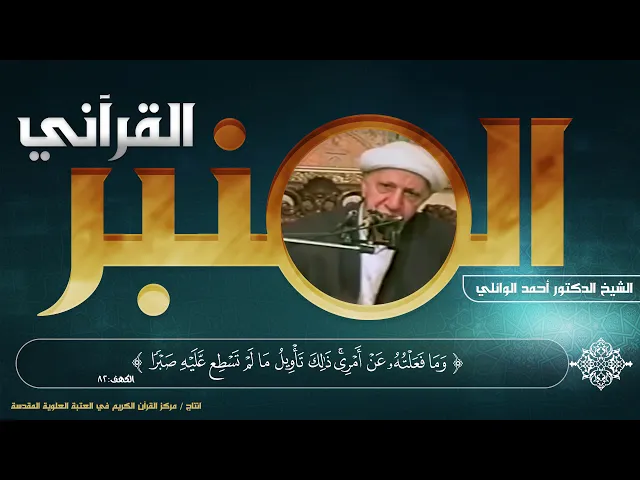 ⁣المنبر القرآني | الشيخ الدكتور أحمد الوائلي | الحلقة الثامنة | سورة الكهف - الآية (82)