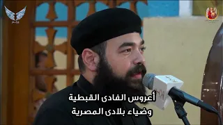 أعروس الفادي القبطية ابونا يوسف فيكتور فريق الكاتدرائية ايبارشية أسيوط 