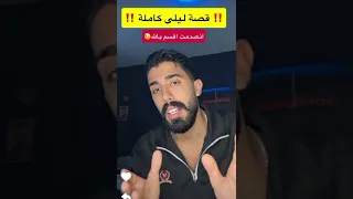 طارق وائل قصة طارق وليلي كاملة بتفصيل ولاكن اخر الفديو كلام سيئ ومحد توقعو قصتو معها بشعة 