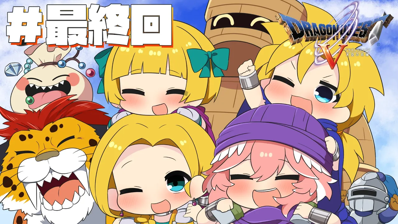 【 ドラクエⅤ 】完全初見。最終回予定‼幸せを掴みにいこう。この手で。【鷹嶺ルイ/ホロライブ】※ネタバレあり