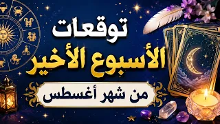 🕊️ توقعات الأسبوع الأخير من شهر اب أغسطس من يوم 8/23__8/31 أب أعسطس 2026 🕊️ 