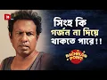 Download Lagu সিংহ কি গর্জন না দিয়ে থাকতে পারে !!