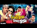 Download Lagu Nisshashe Tumi Bisshashe Tumi (নিঃশ্বাসে তুমি বিশ্বাসে তুমি) Riaz | Purnima | Shabnur | Bangla Movie