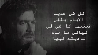 وائل كفوري ما تحكي مع الكلمات النسخة الاصلية 