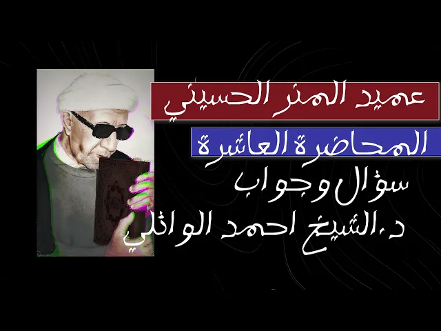 ⁣محاضرة رقم 10 || سؤال وجواب || عميد المنبر الحسيني د.الشيخ احمد الوائلي رحمه الله تعالى